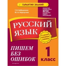 Русский язык. 1 класс. Пишем без ошибок. Бабушкина Т.В., Корпусова Ю.А.