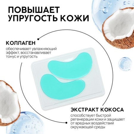 Patches for the area around the eyes Exotic Coconut, 1 pair, hydrogel with collagen and coconut extract, Pico Mico-1