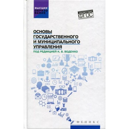 Fundamentals of state and municipal administration. Tutorial