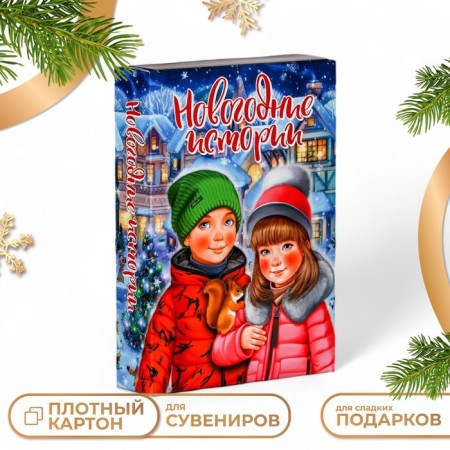 Gift box "Book New Year stories", 15.8 x 4 x 22 cm