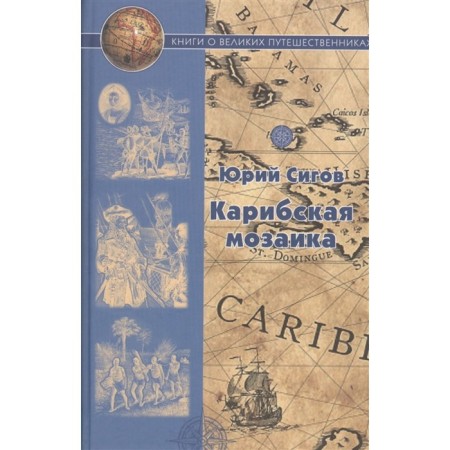 Caribbean mosaic. Afanasy Nikitin. Vasily Baranshchikov. Vasily Golovin. Sigov Yu.