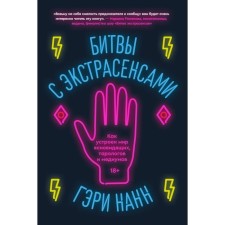 Битвы с экстрасенсами. Как устроен мир ясновидящих, тарологов и медиумов. Нанн Г.