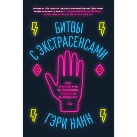 Batches with psychics. How is the world of clairvoyants, tarologists and mediums. NANN G.