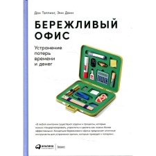 Lean office: elimination of losses and money. 5th edition. Tapping D., Dann E.