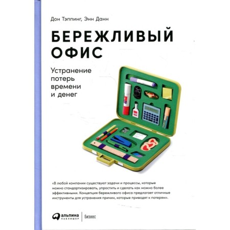 Lean office: elimination of losses and money. 5th edition. Tapping D., Dann E.
