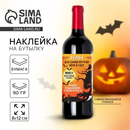 Stick on Halloween bottle “For the most terrible night”, 8 x 12 cm.