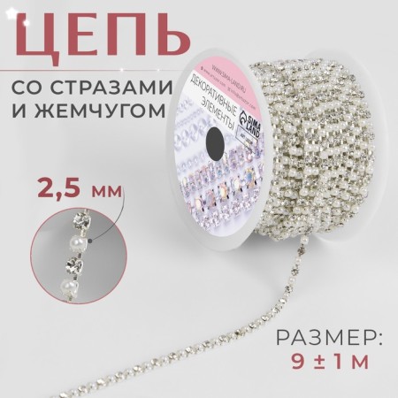 Chain with rhinestones and pearls, metal, plastic, glass, 2.5 mm, 9 ± 1 m, silver color