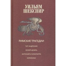 Римские трагедии. Шекспир У.