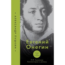 Eugene Onegin. We read with the dictionary. Comments on Roman. Salimova L.M.