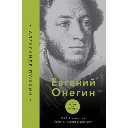 Eugene Onegin. We read with the dictionary. Comments on Roman. Salimova L.M.