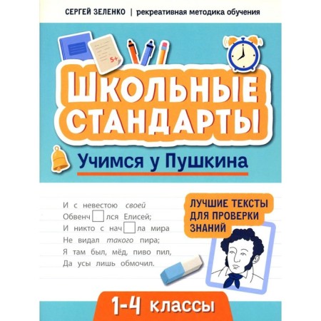 Learning from Pushkin. The best texts for testing knowledge. 1-4 class. Zelenko S.V.