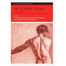 History of the body. Volume 2. From the Great French Revolution to the First World War. 3rd edition. Ed. Corbena A., Kurtin J.-J., Vigarello Z.
