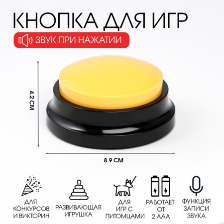 Button for games, with sound recording, 2 aaa, 8.9 x 4.2 cm, yellow
