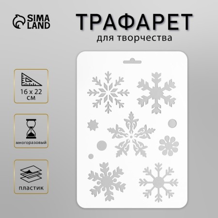 Plastic stencil "Snowflakes" 16x22 cm