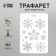 Plastic stencil "Snowflakes" 16x22 cm