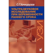 Ультразвуковое исследование при беременности раннего срока. 9-е издание. Хачкурузов С.Г.