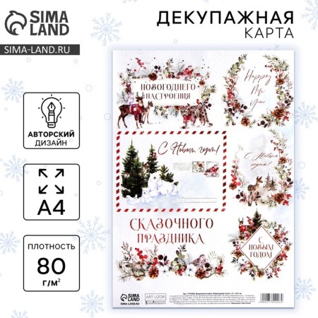 Декупажная карта «Новогодняя почта», А4