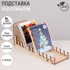Cards of 11 cells 8.2 cm, 8.4 × 27 × 11 cm, thickness 3 mm, beige color
