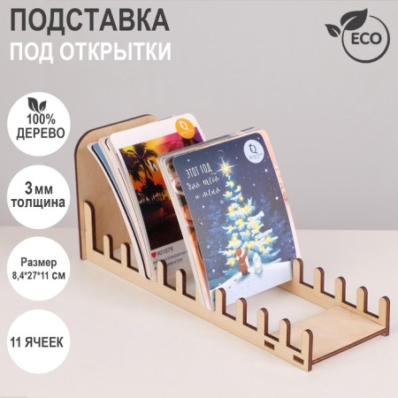 Cards of 11 cells 8.2 cm, 8.4 × 27 × 11 cm, thickness 3 mm, beige color