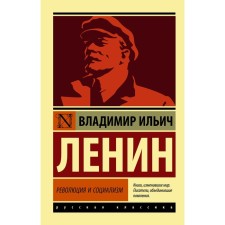 Revolution and socialism. Lenin V.I.