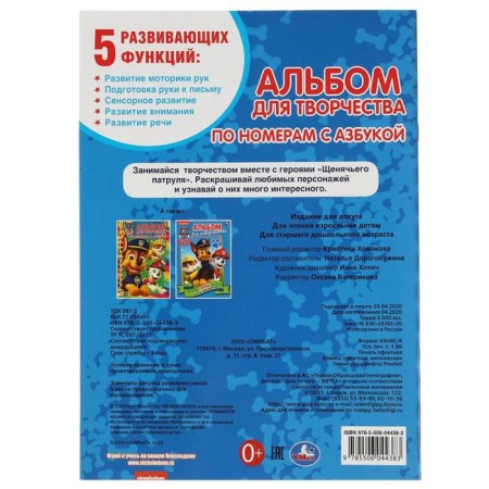 Coloring on numbers with the ABC "Puppy Patrol", 16 p.-4