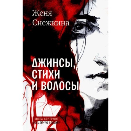 Jeans, poems and hair. Snezhkin Zh.