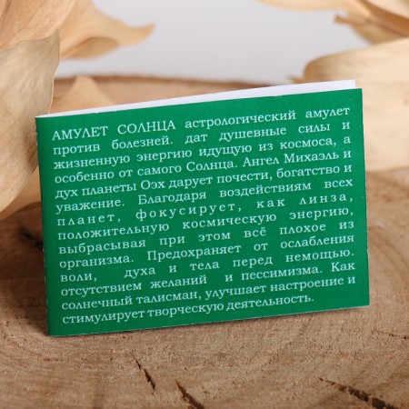 The amulet "Sun" (eliminates diseases and improves mood), 68cm-3