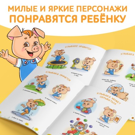 Книга про эмоции «Улыбака», 20 стр.-3