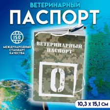 Veterinary Passport International Universal O 36 pages