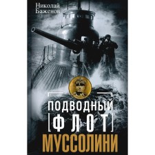 Подводный флот Муссолини. Итальянские субмарины в битве за Атлантику. 1940-1943. Баженов Н.Н.