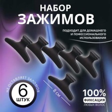 Hair clamps, set - 6 pcs, 8 × 4.5 × 3.4 cm, black color