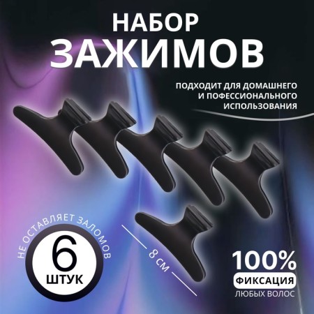 Hair clamps, set - 6 pcs, 8 × 4.5 × 3.4 cm, black color