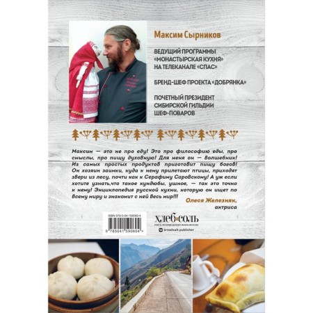 The journey of the Russian cook. Syrnikov M.P.-1