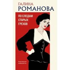 In the wake of old sins. Romanova G.V.