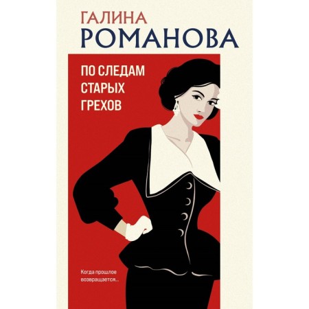 In the wake of old sins. Romanova G.V.