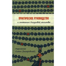 Practical guide to acquire Jesus prayer. Simeon (bloodless), hieromonk