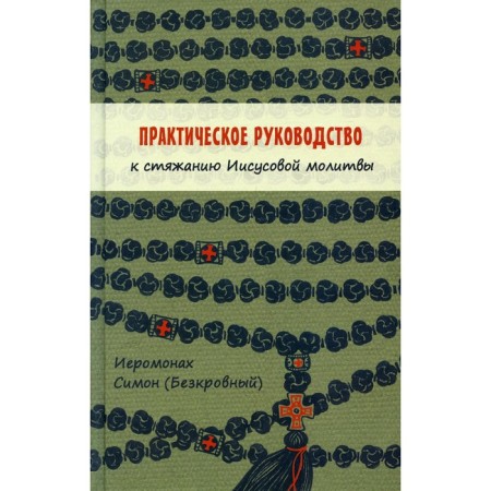 Practical guide to acquire Jesus prayer. Simeon (bloodless), hieromonk