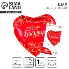 Шар фольгированный 18" «Любимая бабушка» в форме сердца, с подложкой