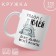 Mug "next to Julia", 320 ml
