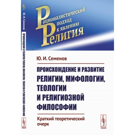The origin and development of religion, mythology, theology and religious philosophy. Semenov Yu.I.
