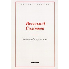 Княжна Острожская. Соловьев В.С.