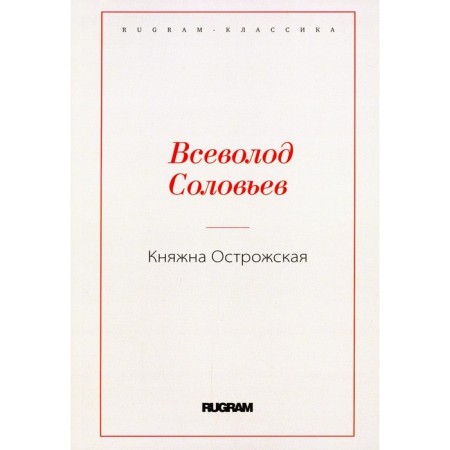 Princess Ostrozhskaya. Soloviev V.S.