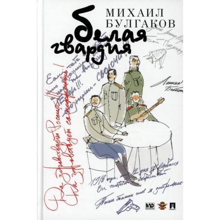 White Guard. Bulgakov M.A.