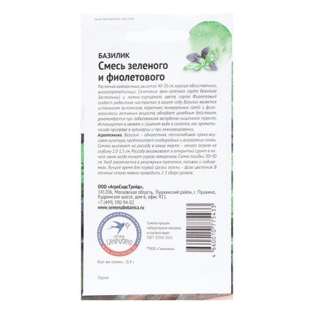 Basil seeds "mixture of green and purple", 0.4 g-1
