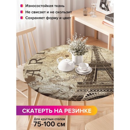 Tables on the table “Parisian Secrets”, round, oxford, elastic band, size 120x120 cm, diameter 75-100 cm