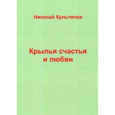 Крылья счастья и любви. Культяпов Н.