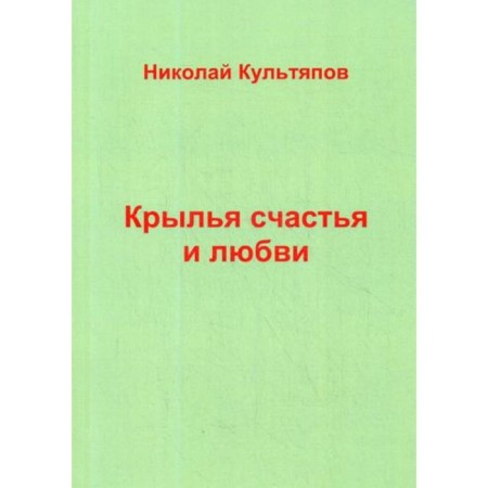 Крылья счастья и любви. Культяпов Н.