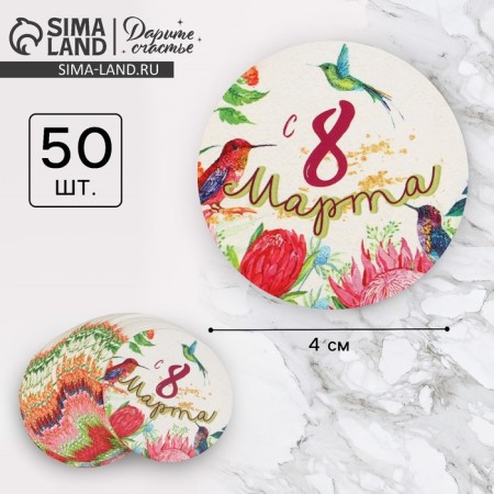 A set of business stickers "since March 8", 4 x 4 cm, 50 pcs