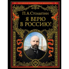 Я верю в Россию! Столыпин Петр Аркадьевич