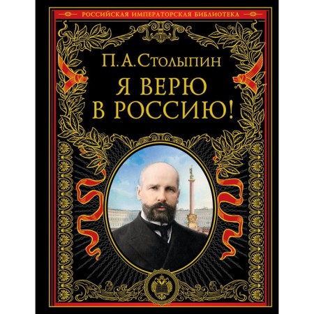 Я верю в Россию! Столыпин Петр Аркадьевич